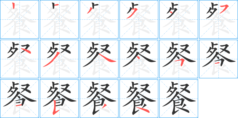餐字的笔顺