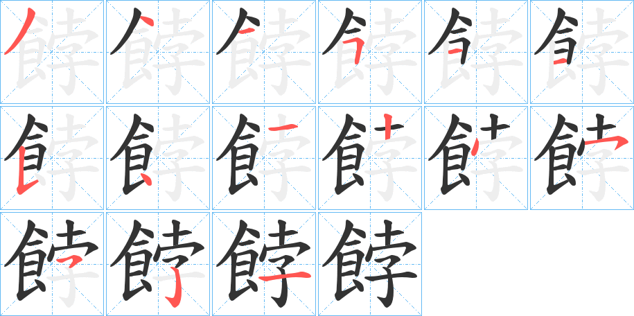 餑字的笔顺