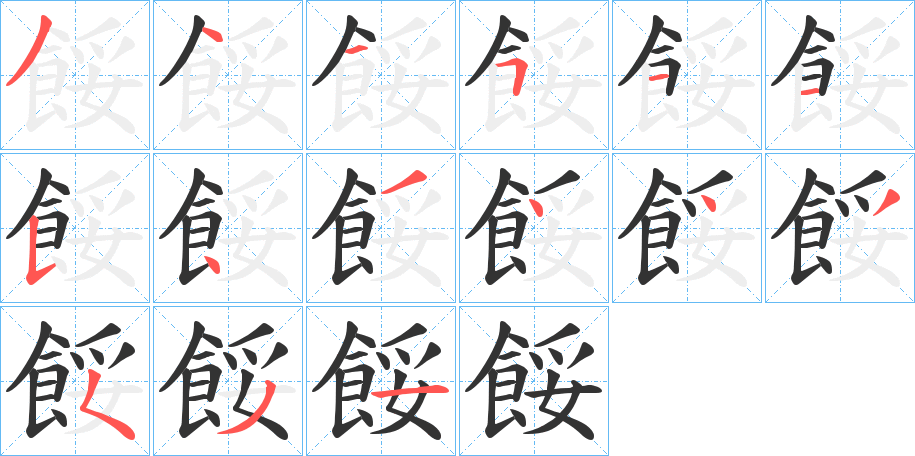 餒字的笔顺