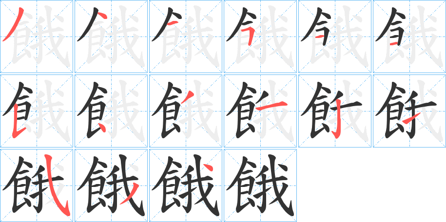 餓字的笔顺