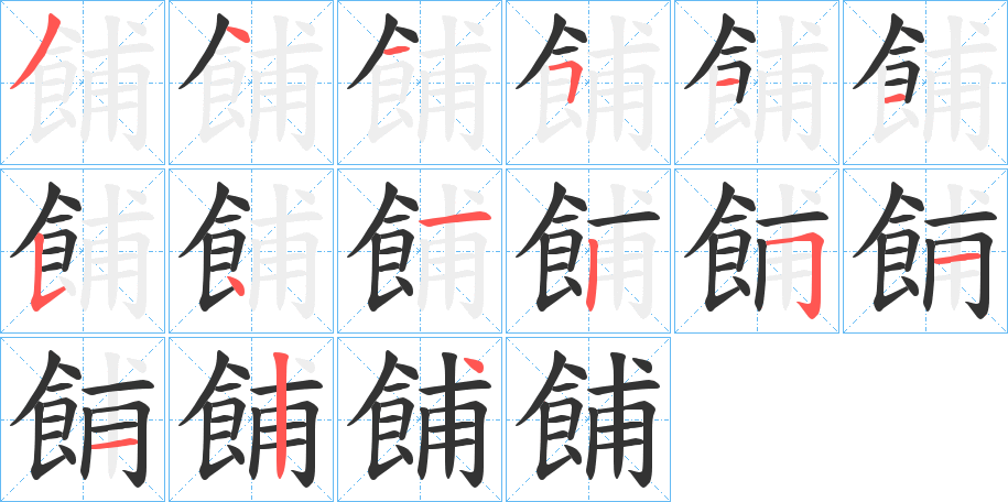 餔字的笔顺