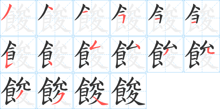 餕字的笔顺