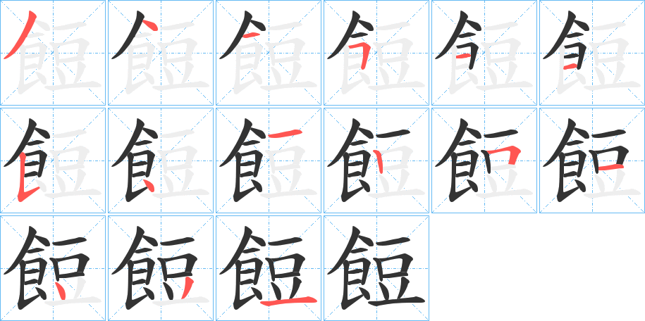 餖字的笔顺