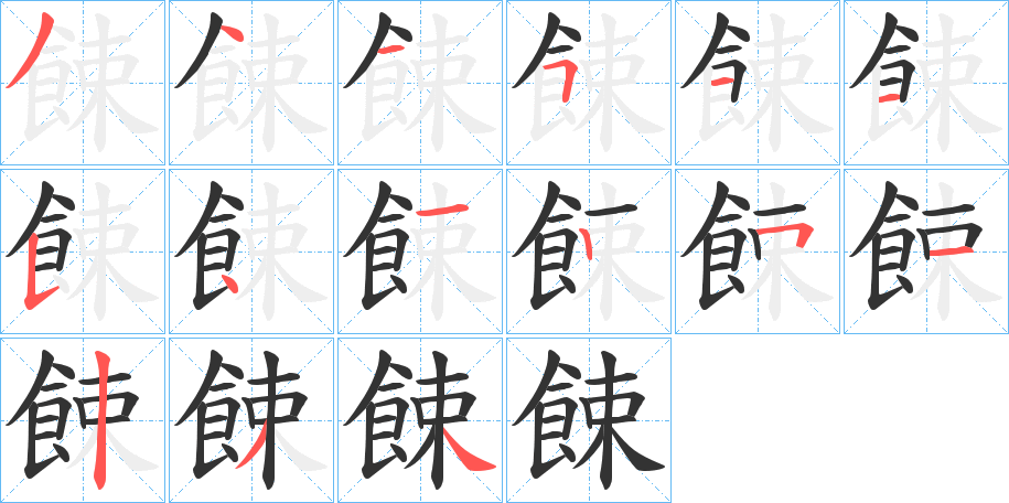 餗字的笔顺