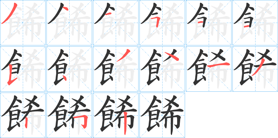 餙字的笔顺