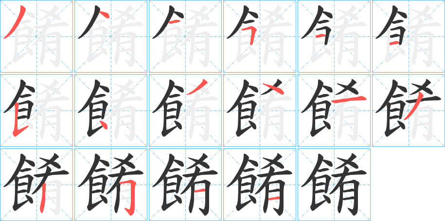 餚字的笔顺