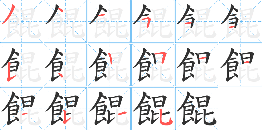餛字的笔顺