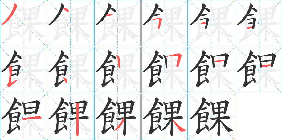 餜字的笔顺