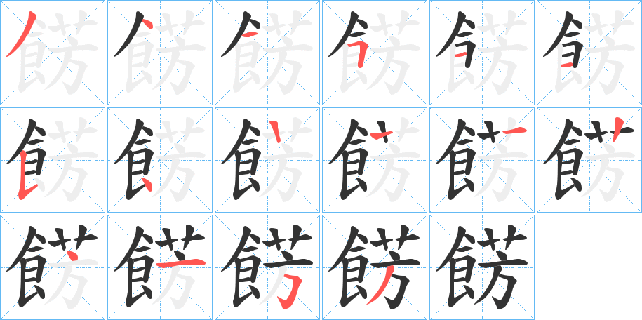餝字的笔顺