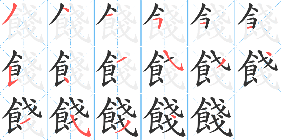 餞字的笔顺