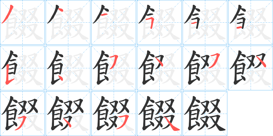 餟字的笔顺
