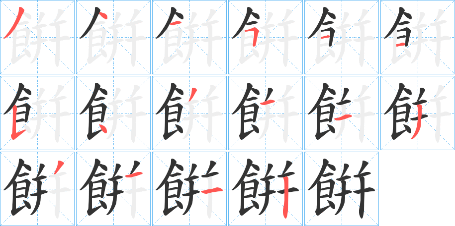 餠字的笔顺