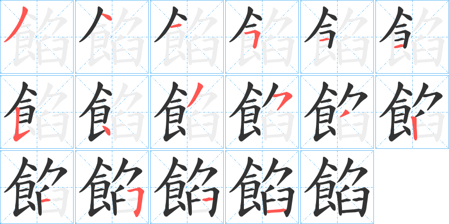 餡字的笔顺