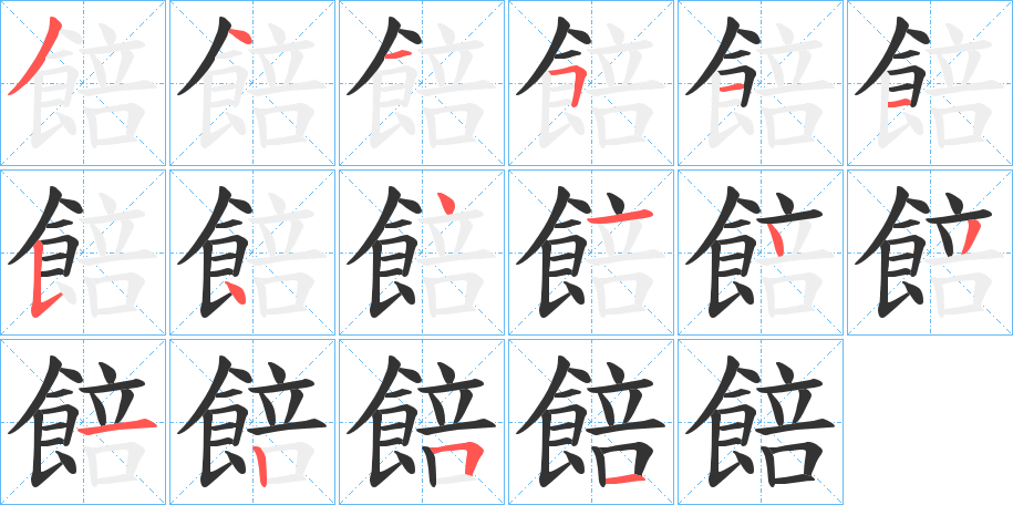 餢字的笔顺