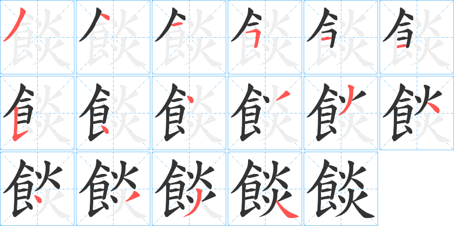 餤字的笔顺