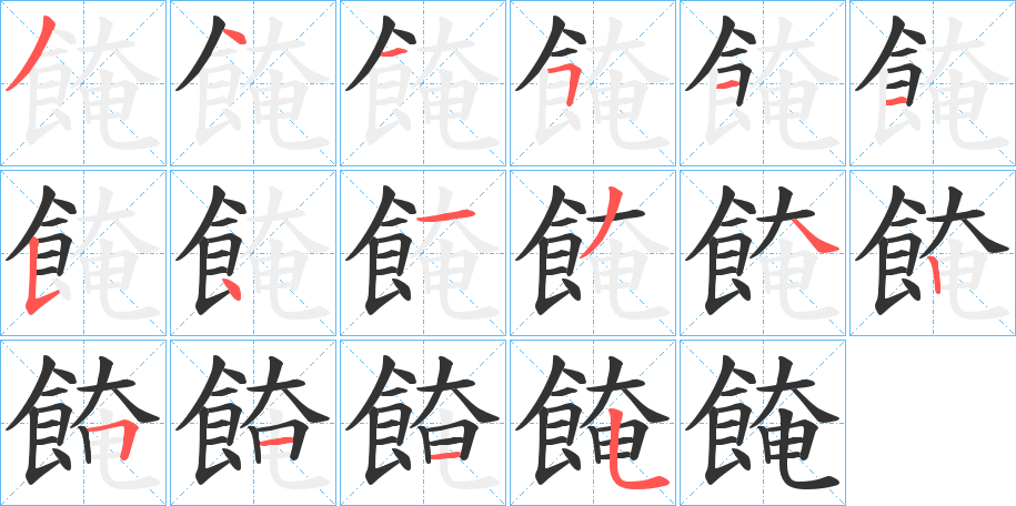 餣字的笔顺