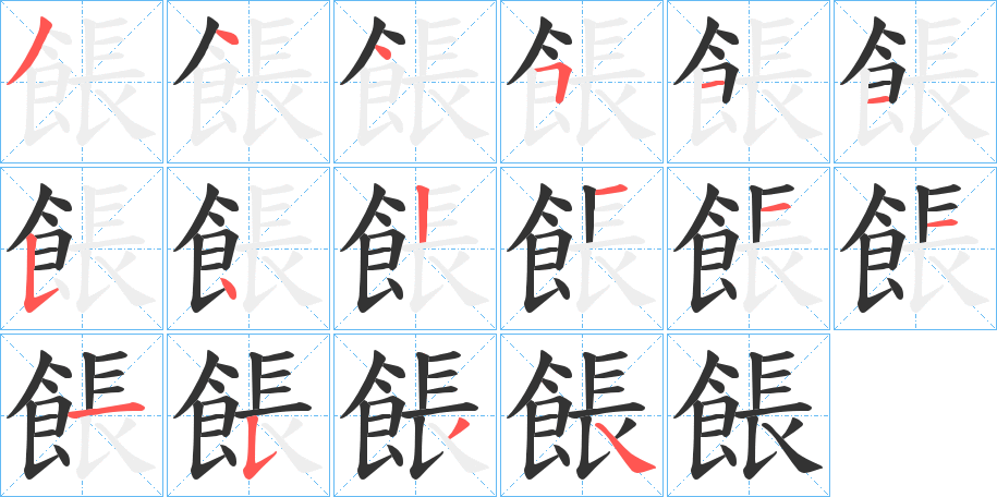 餦字的笔顺