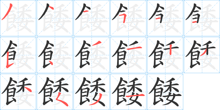 餧字的笔顺
