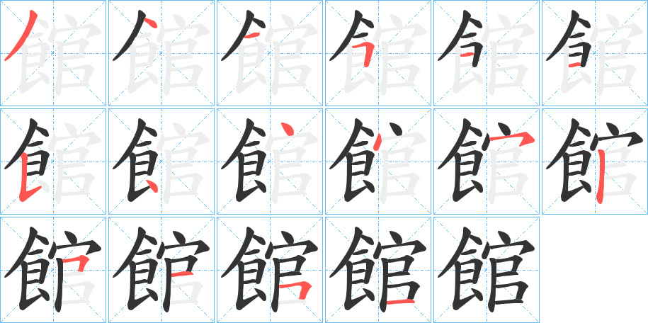 館字的笔顺
