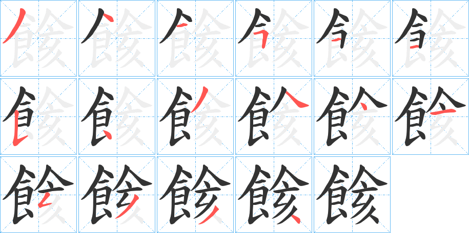 餩字的笔顺