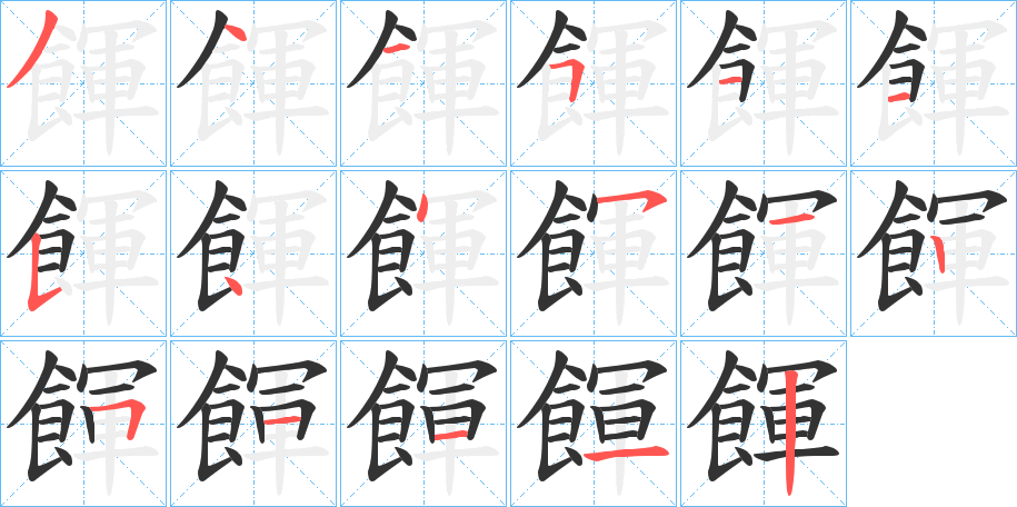 餫字的笔顺