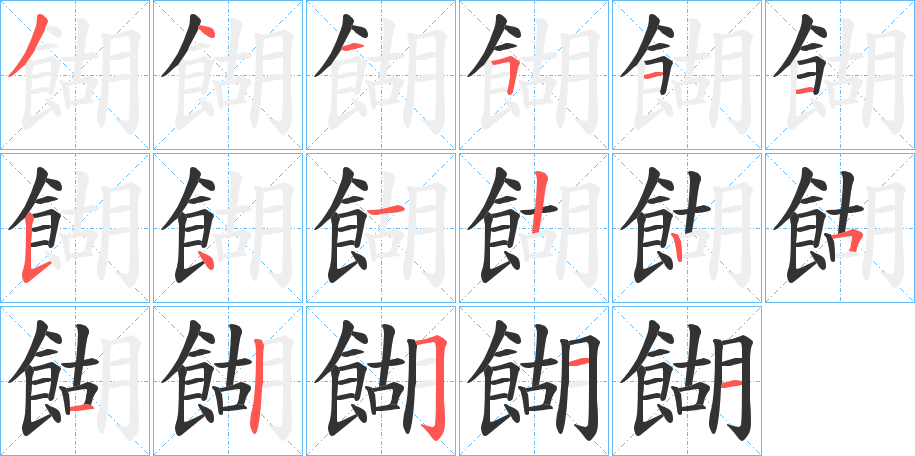 餬字的笔顺