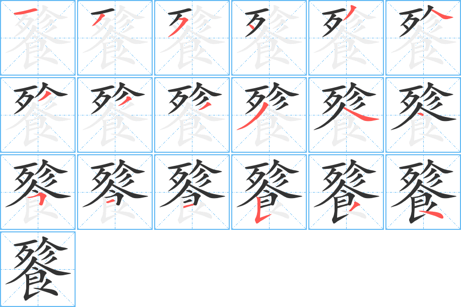 餮字的笔顺