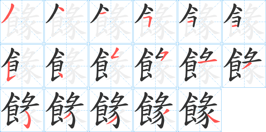 餯字的笔顺