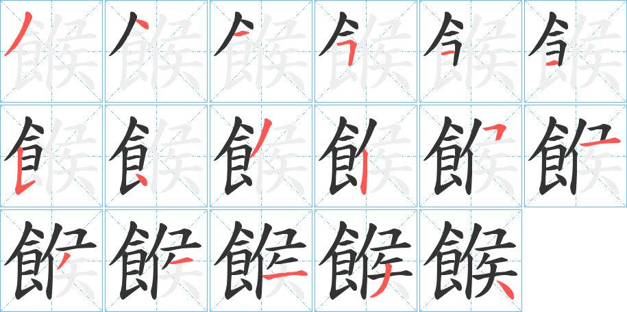 餱字的笔顺