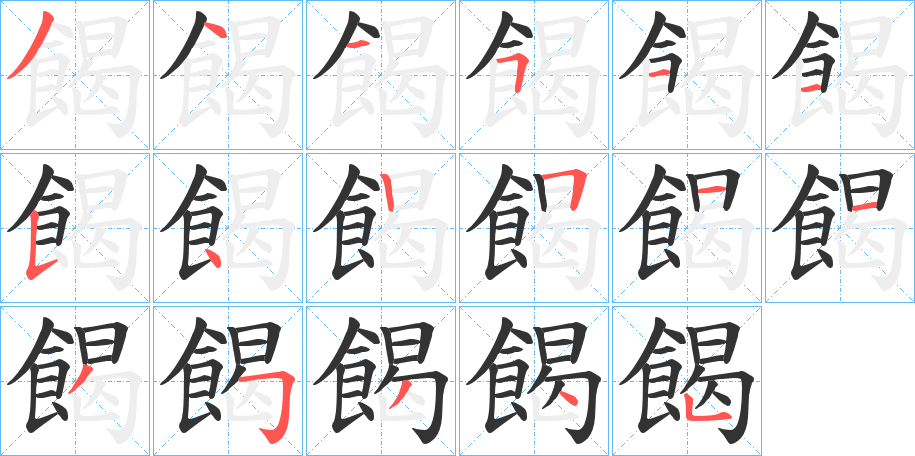 餲字的笔顺