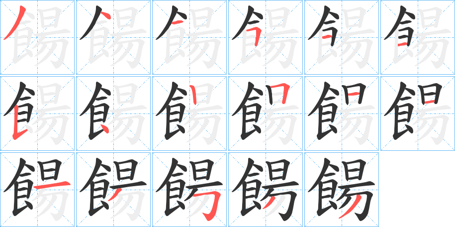 餳字的笔顺
