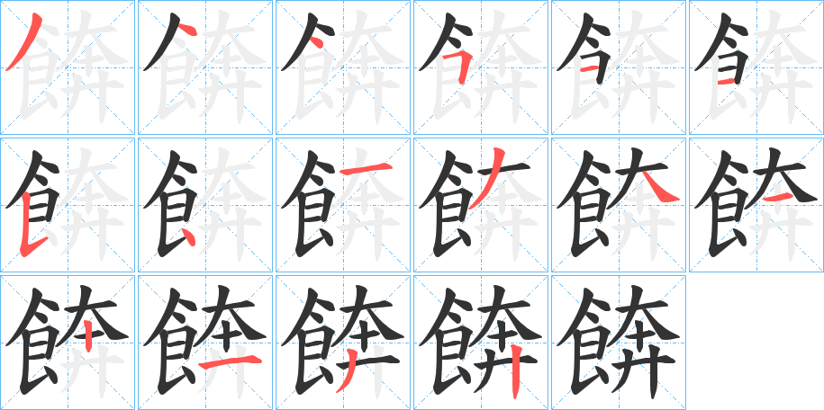 餴字的笔顺