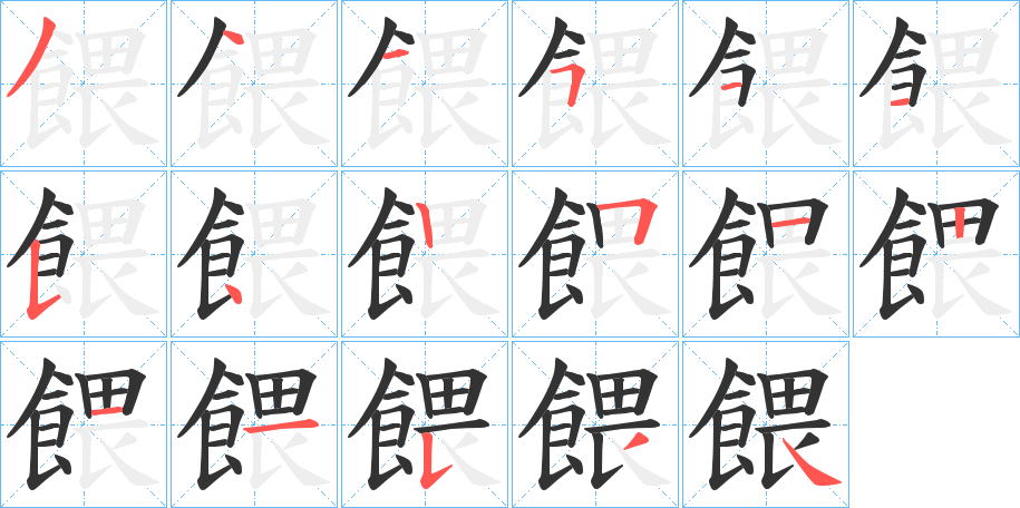 餵字的笔顺