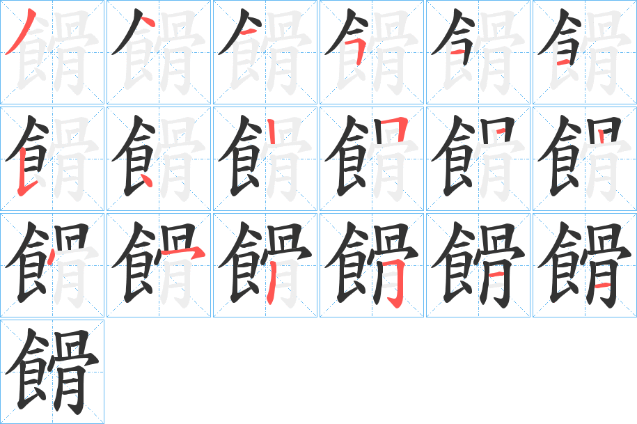 餶字的笔顺