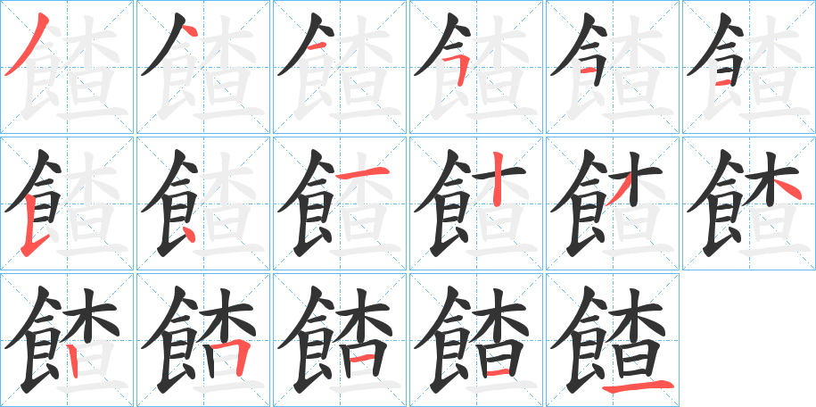 餷字的笔顺