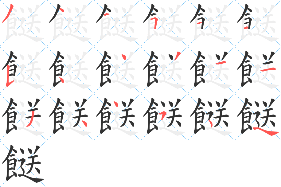 餸字的笔顺