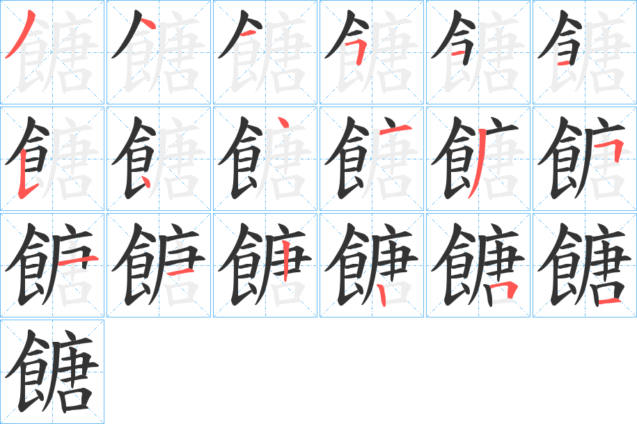 餹字的笔顺