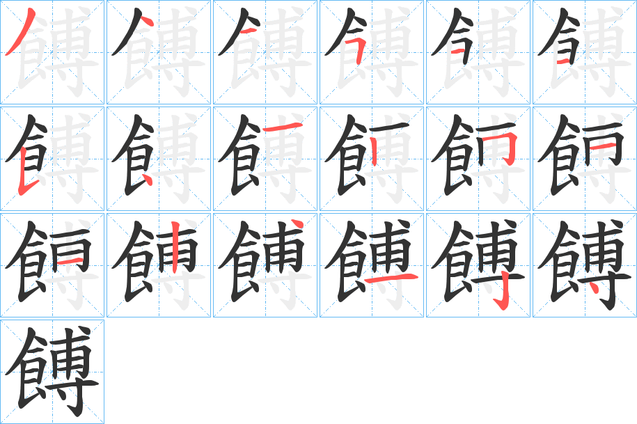 餺字的笔顺
