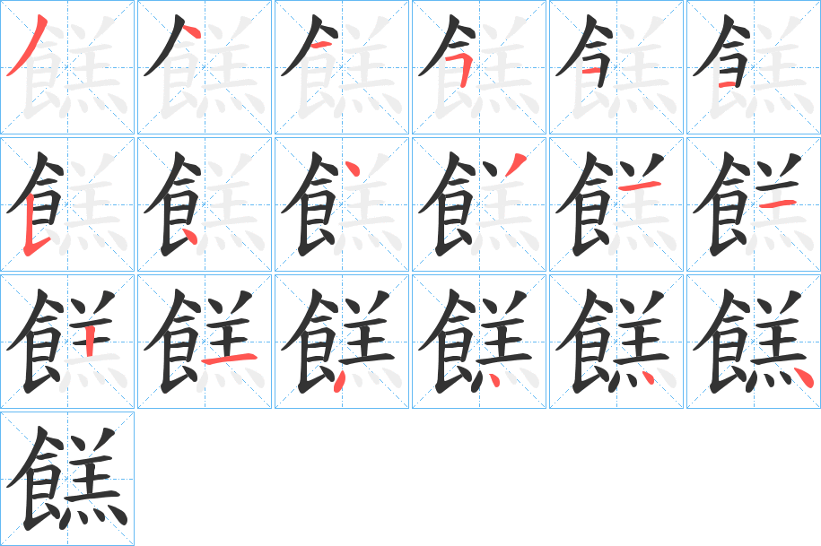 餻字的笔顺
