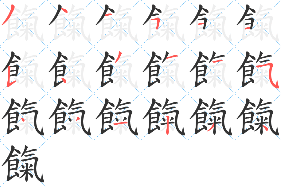 餼字的笔顺