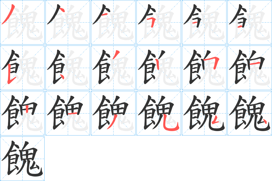 餽字的笔顺