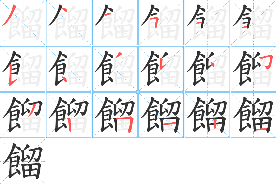 餾字的笔顺