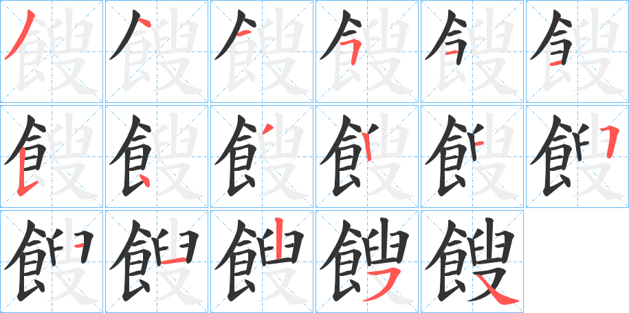 餿字的笔顺