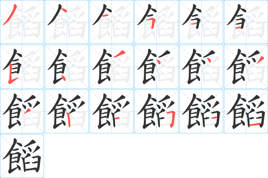 饀字的笔顺