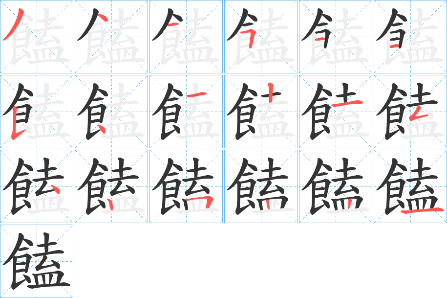 饁字的笔顺