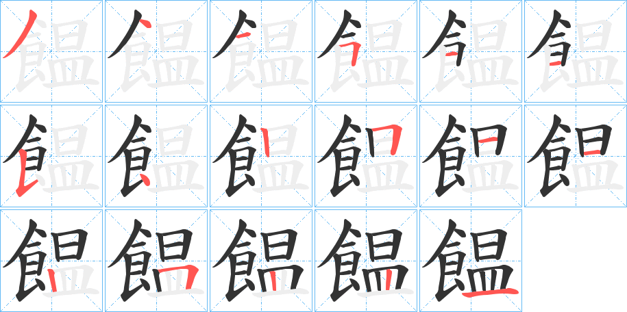 饂字的笔顺