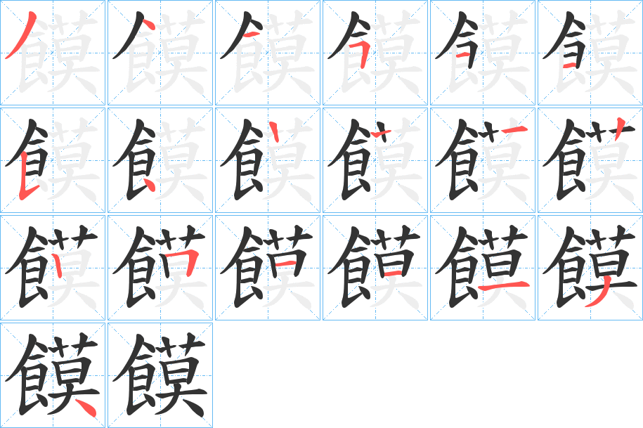 饃字的笔顺