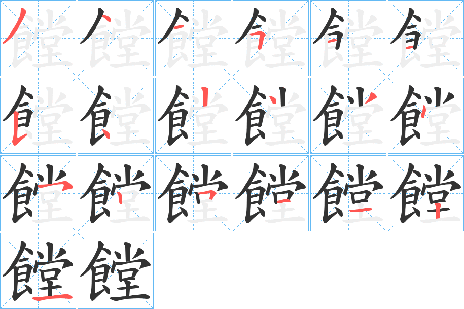饄字的笔顺