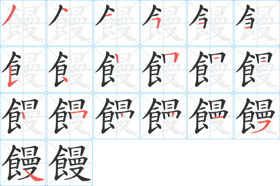 饅字的笔顺