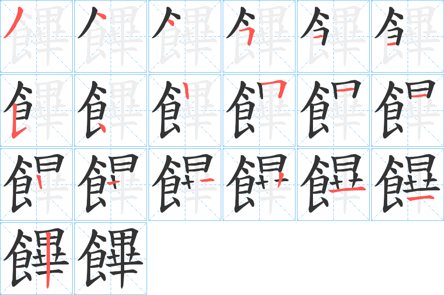 饆字的笔顺